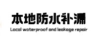 东海本地防水补漏